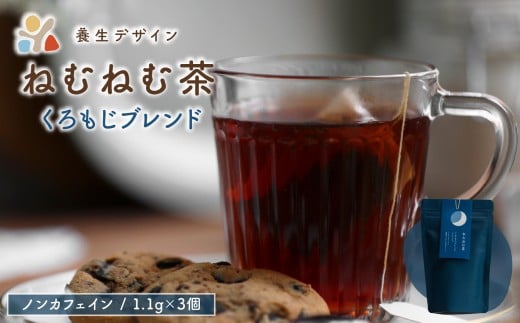 ねむねむ茶 くろもじブレンド 1袋3パック入り【お茶 茶葉 飲料 茶 ブレンド ノンカフェイン】[072-a011] 