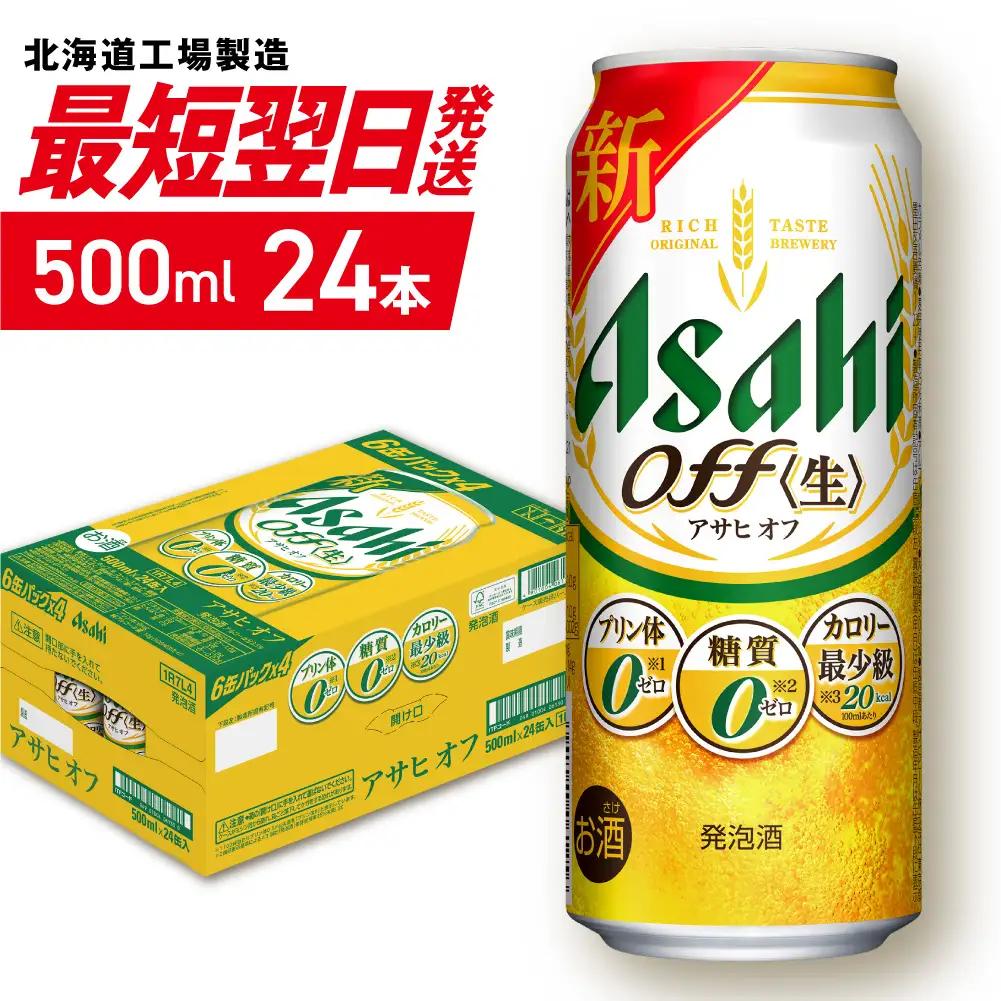 【最短翌日発送】 アサヒ オフ＜500ml＞24缶1ケース 北海道工場製造