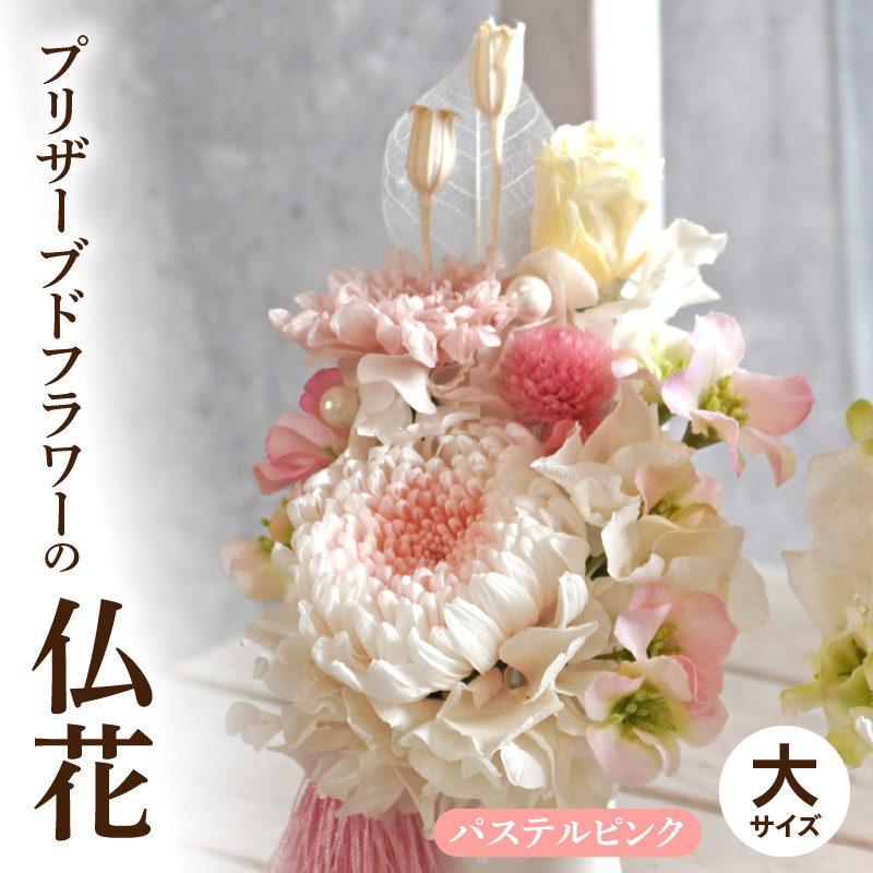 プリザーブド仏花（大）(パステルピンク）［133O10-02］