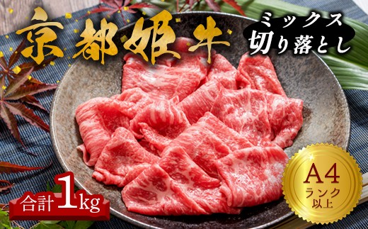 A4ランク 以上 京都姫牛 MIX切り落とし 1kg 【 冷凍 小分け 切り落とし 和牛 A4 A5 すき焼き すき焼き肉 お鍋 牛肉 国産 国産牛肉 お肉 お祝い 誕生日 記念日 プレゼント 贈り物 贈答 ギフト 京都 綾部 京都姫牛】