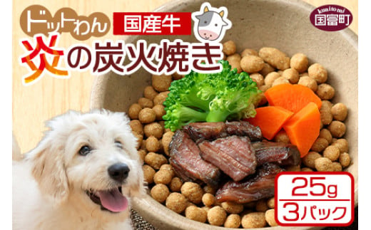 ＜愛犬用 ドットわん 炎の炭火焼き国産牛（25g×3パック）＞ 翌月末迄に順次出荷