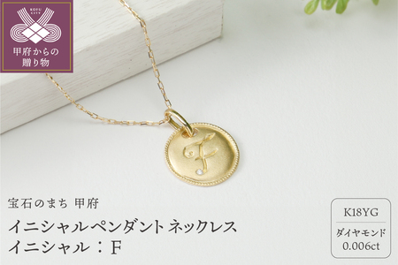 【K18】イニシャルペンダントネックレス イニシャル：F