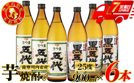 五代・黒五代 芋焼酎 25度 900ml ×各3本(計6本) 山元酒造 芋焼酎 芋 焼酎 おすすめ 人気 焼酎 ロック 水割り お湯割り 焼酎ハイボール お酒 BS-630