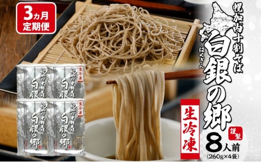 
            [№5795-0425]3ヵ月定期便 冷凍 十割 なまそば 4袋 8人前 白銀の郷 260g (130g×2) 十割そば 北海道 幌加内 蕎麦 生麺 グルメ 備蓄 食塩不使用 麺 国産 グルテンフリー 簡単調理 一人暮らし お取り寄せ ギフト 贈り物 小分け 送料無料
          
