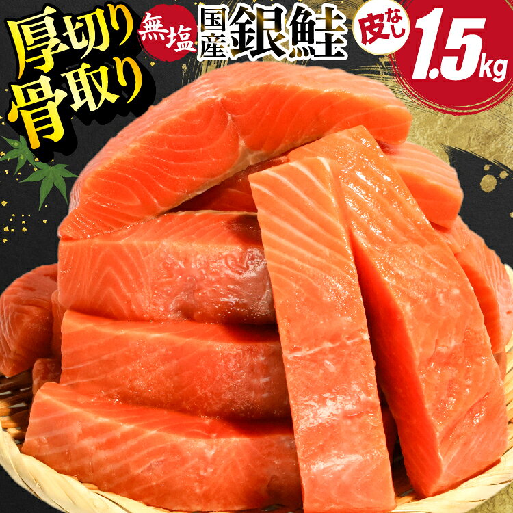 【ふるさと納税】 国産 銀鮭 骨取り 厚切り 1.5kg [足利本店 宮城県 気仙沼市 20566174] サーモン 皮なし 鮭 しゃけ サケ さけ 骨なし 切身 酸化防止剤不使用 冷凍