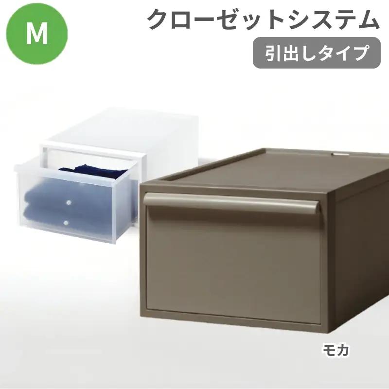 クローゼットシステム 引出しタイプM　CS-D2 (7色からお好きなカラーが選べる)  ／ モカ  収納 ライクイット like-it 奈良県 葛城市【like097-7A】