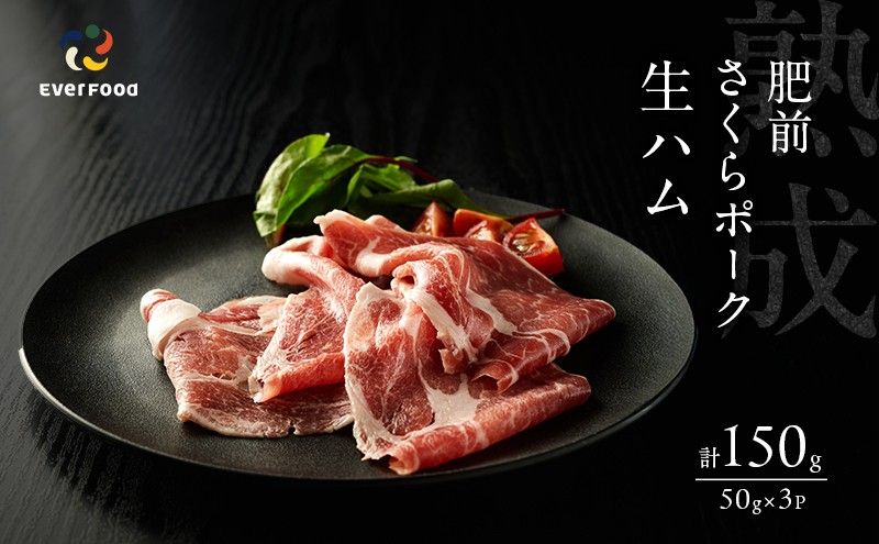 
                  生ハム 肥前さくらポーク 約50g×3P 豚ハム 豚肉
                