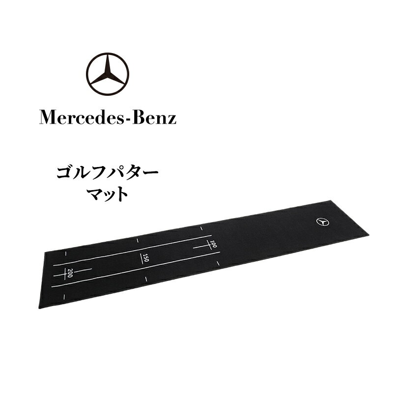 【ふるさと納税】ゴルフパターマット メルセデス ベンツ メルセデス・ベンツ Mercedes-Benz