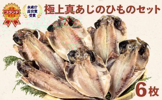 極上 真 あじ 干物 6枚 セット 詰め合わせ 鯵 国産 冷凍 アジ 干物 ひもの 人気 コスパ 静岡 沼津 静岡県 美味しい 高級
