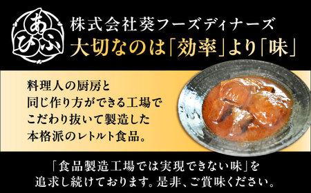 -あふひ 贅の極み- まるごとトマトと松阪牛のシチュー レトルト 2人前×2個セット / 恵那市 / テンポイント [AUEU029]