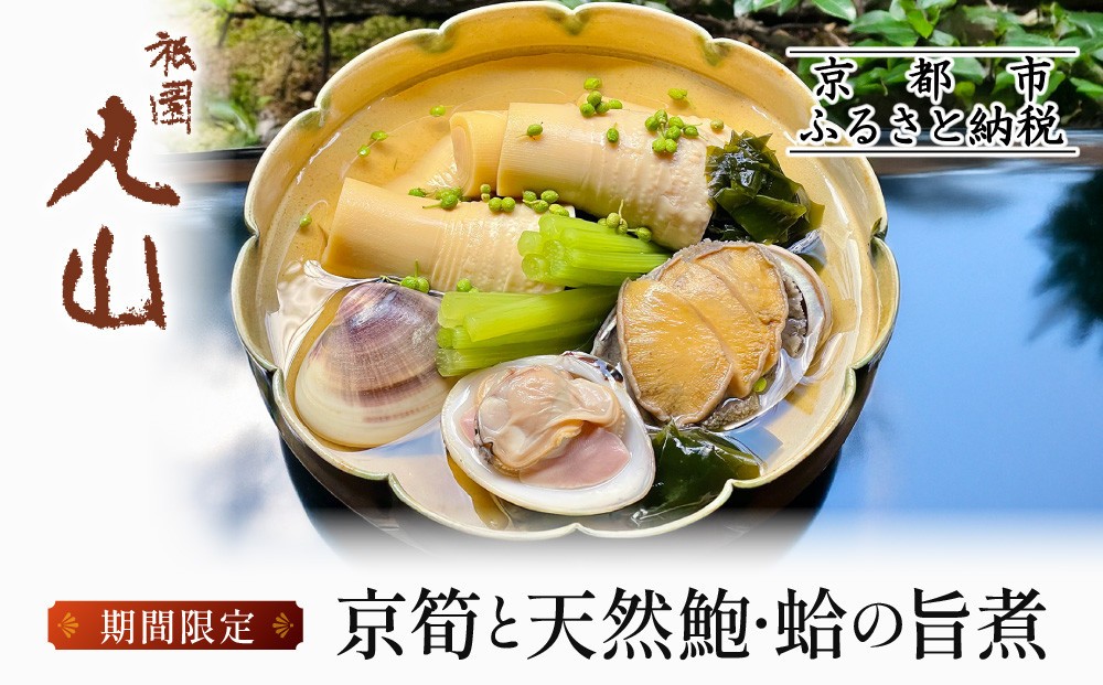 
【祇園丸山】京筍と天然鮑・蛤の旨煮【期間限定】
