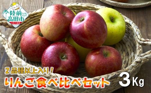【先行予約】 米崎りんご 2品種以上食べ比べBOX 3kg 【 家庭用 訳あり りんご リンゴ 林檎 果物 フルーツ 旬 食べ比べ 】 RT3044-03