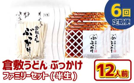 【6ヶ月定期便】『倉敷うどん ぶっかけ』ファミリーセット(半生) 12人前×6回 うどん 麺類 麺 半生 半生麺 ぶっかけうどん タレ つゆ 岡山県 倉敷市