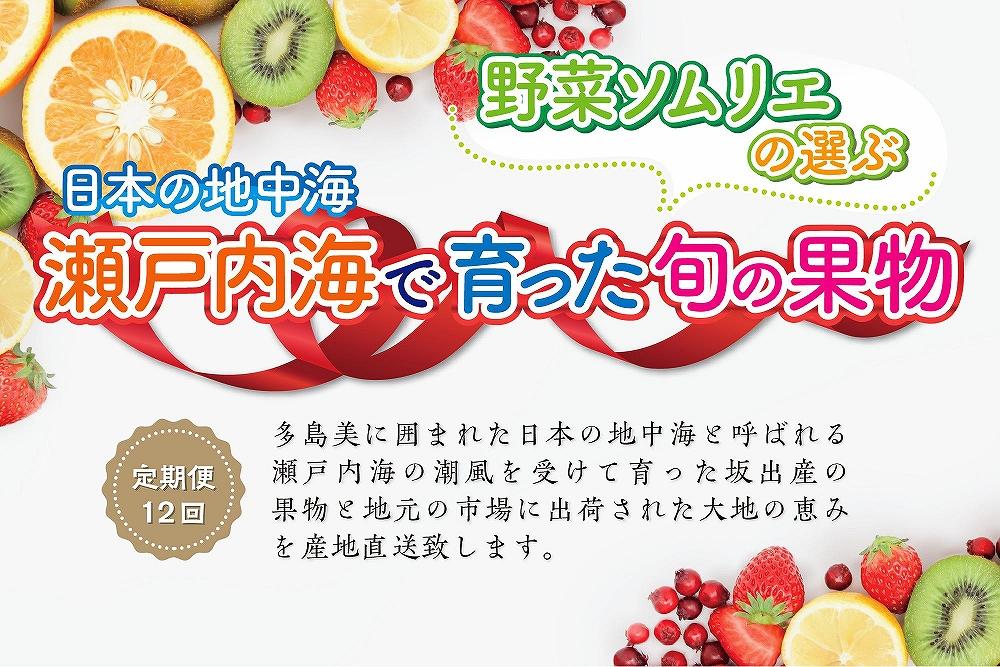 【定期便12回】野菜ソムリエの選ぶ日本の地中海、瀬戸内海の旬の果物