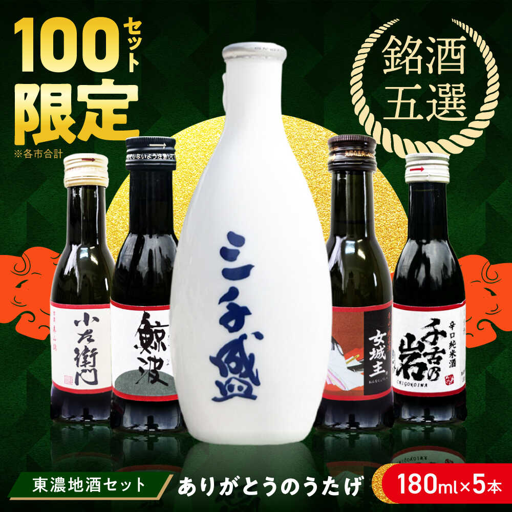 【ふるさと納税】日本酒 飲み比べ ご当地【東濃5銘酒地酒セット（180mlx5本）】多治見市 / 中山道大鋸 三千盛 小左衛門 鯨波 女城主 千古乃岩 [THO001]