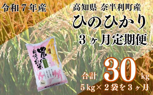 120901 【定期便】 ひのひかり10kg (5kg×2袋)  【３ヶ月毎月お届け】 令和７年産 米 10kg  ひのひかり 白米 精米 お米 美味しい おこめ コメ ヒノヒカリ ご飯 農家 /高知県 奈半利町