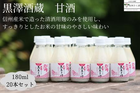 甘酒　米こうじ　無添加　蔵元手造り　180ml×20本〔KU-03〕甘酒 米麹 無添加 砂糖不使用　