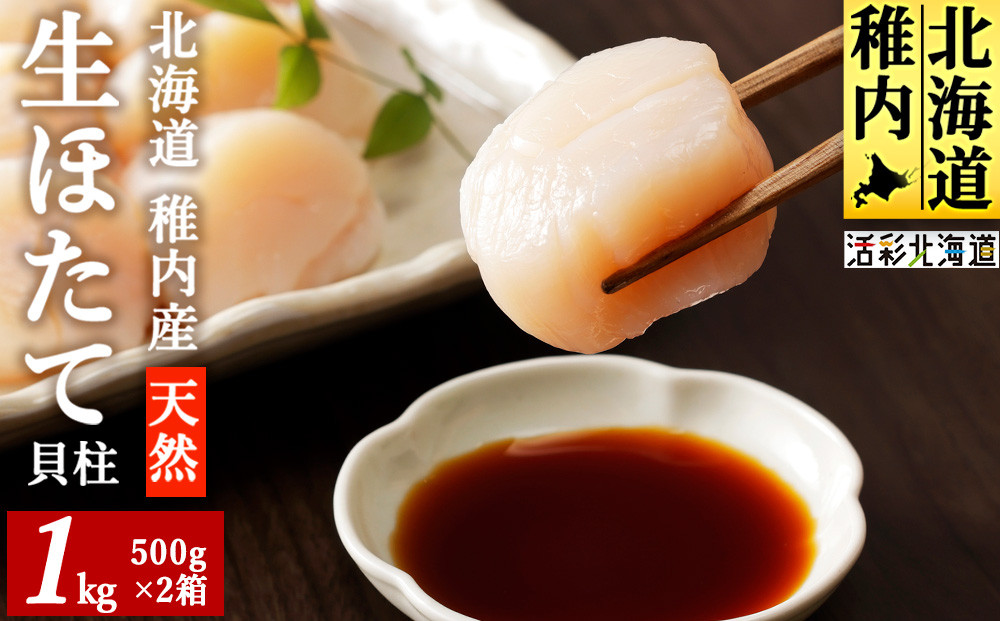 
                  ＜稚内産＞ 天然 生 ほたて 1kg (箱入り) 生食用 帆立 貝柱 刺身 海鮮
                