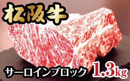 松阪牛サーロインブロック 牛肉 松阪牛【30-8】