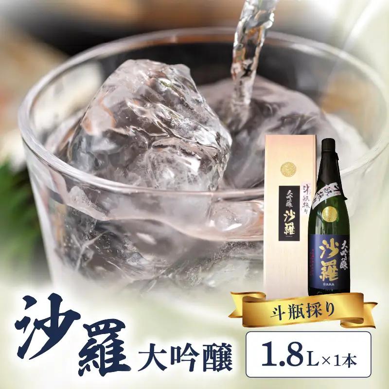 沙羅　大吟醸　斗瓶採り（1.8L) H02008