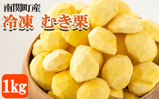 冷凍剥き栗！甘露煮やお菓子作りにおすすめです