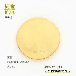 純金 K24 ミッケメダル 小