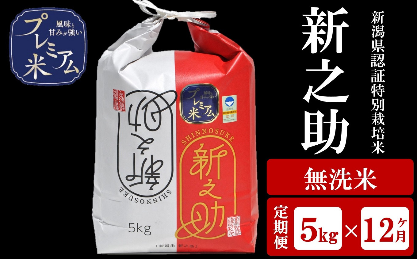 
            【12ヶ月定期便】甘味の強いプレミアム米 新潟県認証特別栽培米 新之助 無洗米 5kg×12回（計 60kg）アグリーホンマ[Y0379]
          