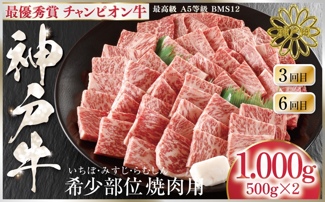 3・6回目　最優秀賞 神戸牛 チャンピオン牛 希少部位焼肉用1,000g（500g×2P）いちぼ・みすじ・らむしん