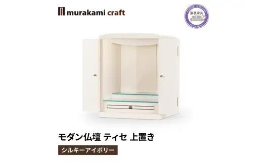 モダン 仏壇 ティセ 上置き アイボリー 村上クラフト 藤枝家具 静岡県 仏壇