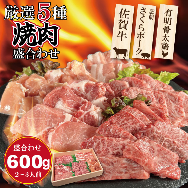 【ふるさと納税】 佐賀県産 ブランド 畜産肉 厳選 5種焼肉 盛合わせ セット 合計 600g 佐賀牛 A5～A4 肥前さくらポーク 有明骨太鶏 国産 お肉 ブランド牛 送料無料 ブランド牛 豚肉 鶏肉 人気 ランキング 評価 国産 黒毛和牛 2～3人前 【B120-043】有明・潮風ファーム