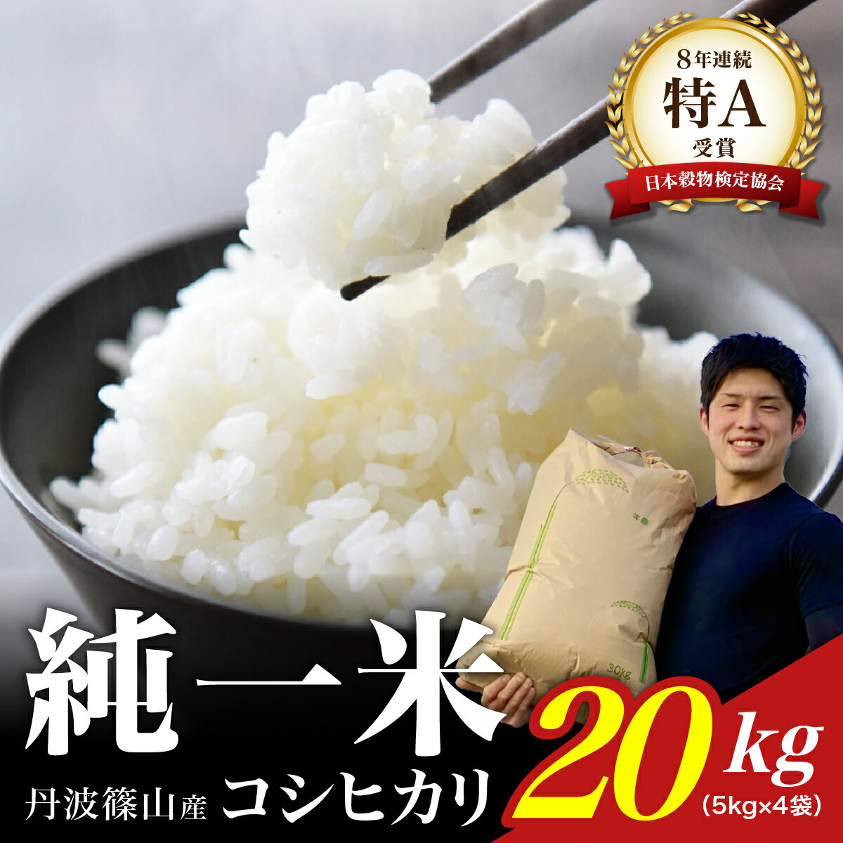【ふるさと納税】【令和7年産】丹波篠山産　コシヒカリ　20kg（5kg×4袋） 兵庫県 丹波篠山市 白米 100％単一原料米 産地直送米 おいしい お米 精米 ブランド おこめ 健康 送料無料 おすすめ 人気 口コミ
