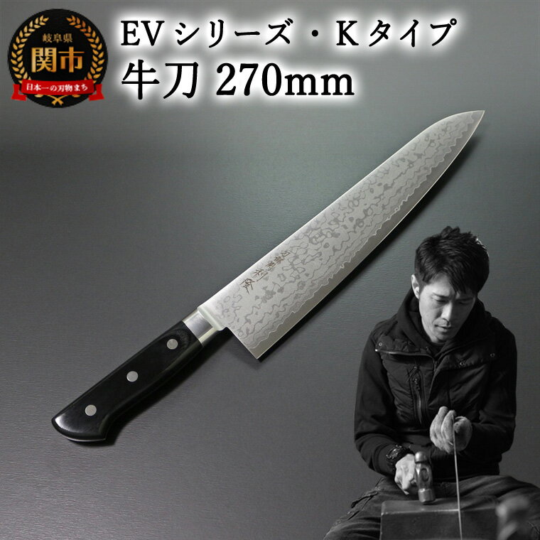 【ふるさと納税】刀都関 利隆　EVシリーズ・Kタイプ・牛刀 270mm (EVK-G270-MBh) 楽天限定　- 鋭い切れ味に感動 高硬度で最高級ステンレス刃物鋼 美しいダマスカス模様 熟練の技 関の刃物 高級料理包丁 海外でも大人気 シンプルで粋な包丁 関市