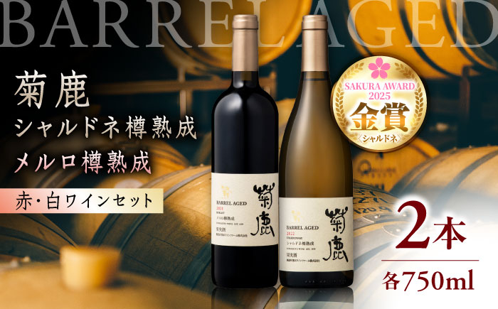 
            【チョイス限定】 【数量限定】菊鹿シャルドネ樽熟成 ＆ 菊鹿メルロ樽熟成 ワイン 2本セット わいん 赤ワイン 白ワイン 人気 限定 熊本県 国産【菊鹿ワイナリー】 [ZFB002]
          