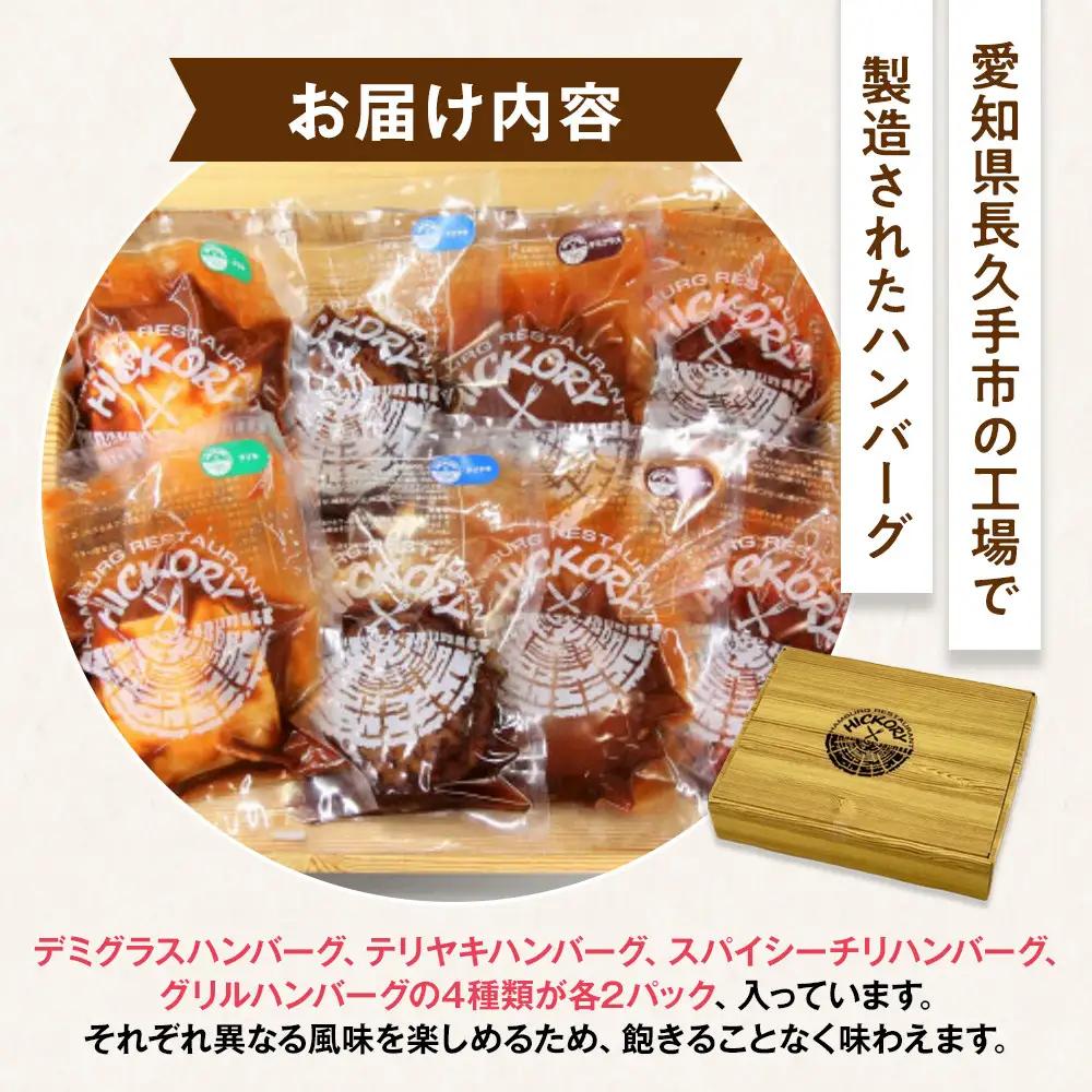 国産黒毛和牛ハンバーグ専門店 ヒッコリー/HICKORY ハンバーグセット 4種8個入り［ 黒毛和牛 ハンバーグ セット 詰合せ 専門店 国産肉 グルメ おいしい 人気 おすすめ ギフト プレゼント 