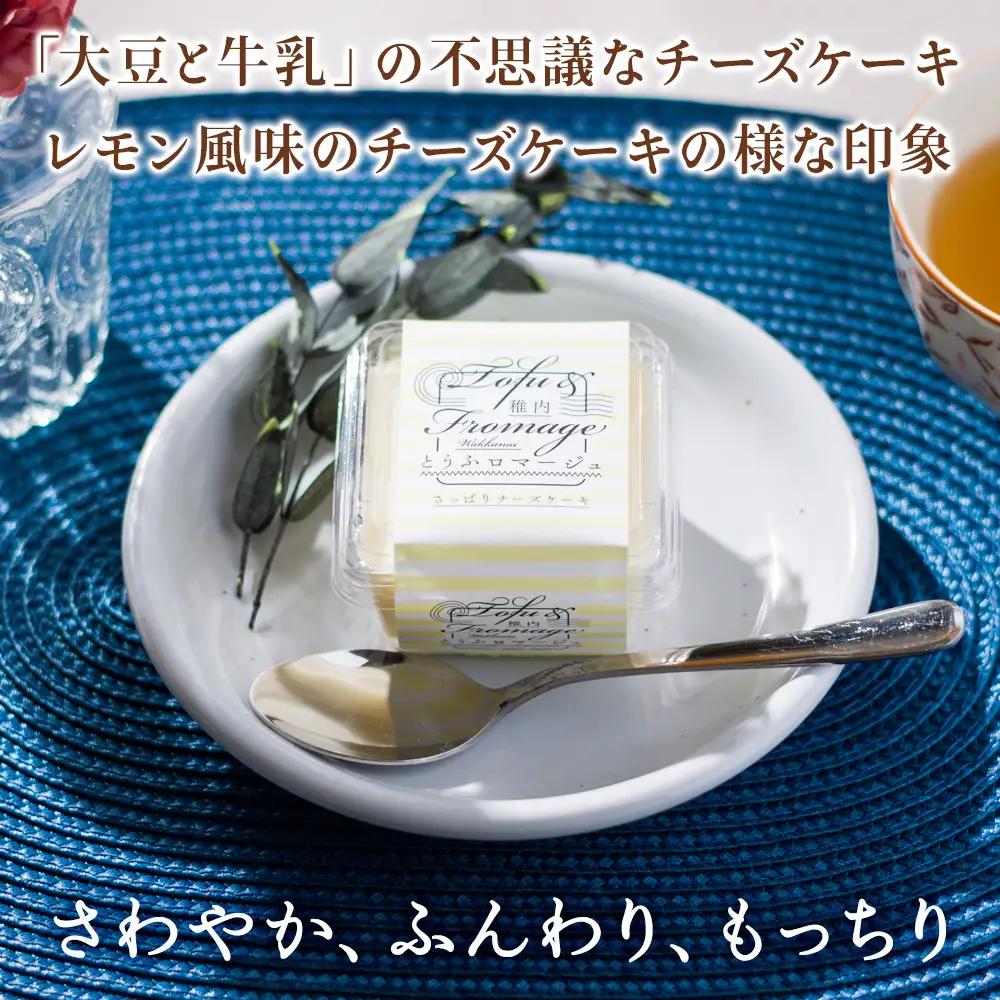 とうふロマージュ 80g×4個×2箱【配送不可地域：離島・沖縄県】