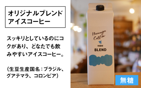 モモンガコーヒーオリジナルアイスコーヒー 2本セット