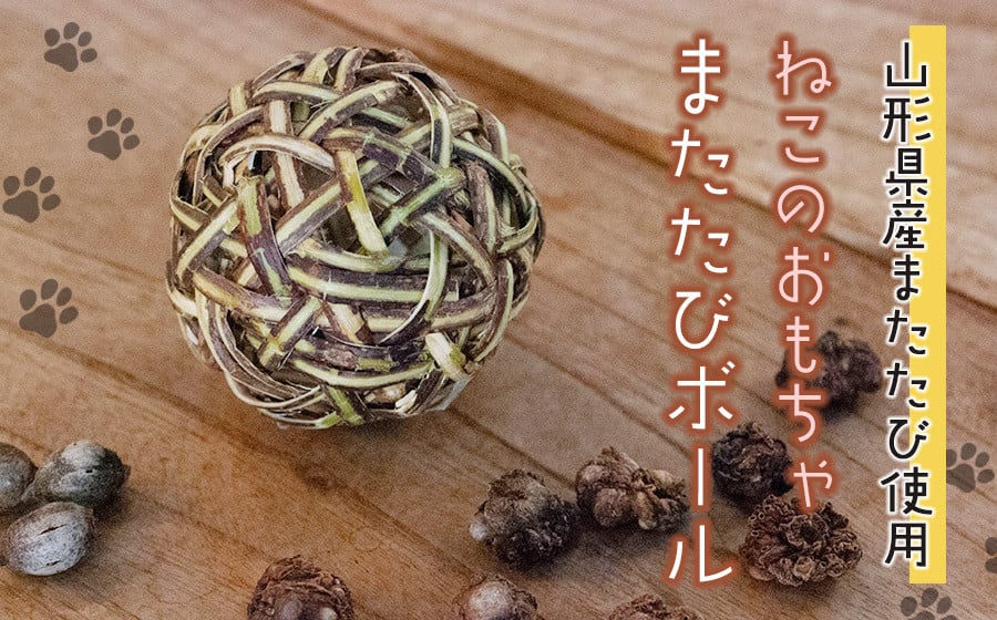 
            猫のおもちゃ またたびボール（またたびの実入り）
          