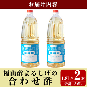 B0-176-B 福山酢まるしげの合わせ酢(1.8L×2本 計3.6L)【重久盛一酢醸造場】霧島市 酢 お酢 調味料 重久本舗