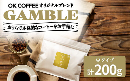 「GAMBLE」コーヒー 豆 200gオリジナルブレンド 自家焙煎 吉野ヶ里町/OK COFFEE Saga Roasteryコーヒー 珈琲 飲料 グアテマラ ブラジル コロンビア [FBL056]