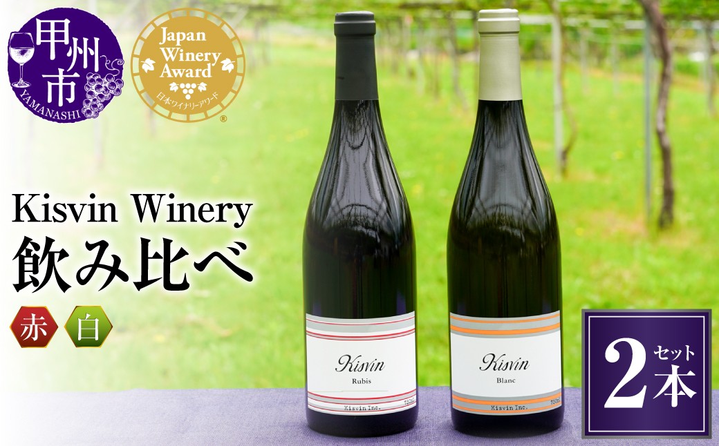
                  【数量限定】Kisvin Winery（キスヴィンワイナリー）赤白飲み比べ2本セット キスヴィン ルビー＋キスヴィン ブラン（NS）G2-640-4 【ワイン Kisvin Winery 赤ワイン 白ワイン 甲州市 山梨県】			
                