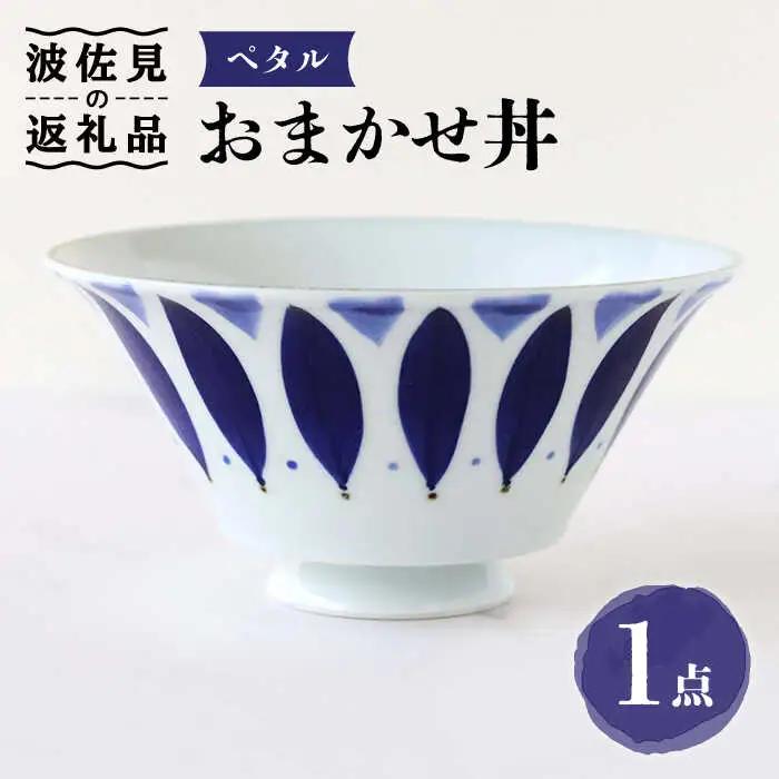 【波佐見焼】おまかせ丼 どんぶり ペタル 食器 皿 【翔芳窯】 [FE174]  波佐見焼