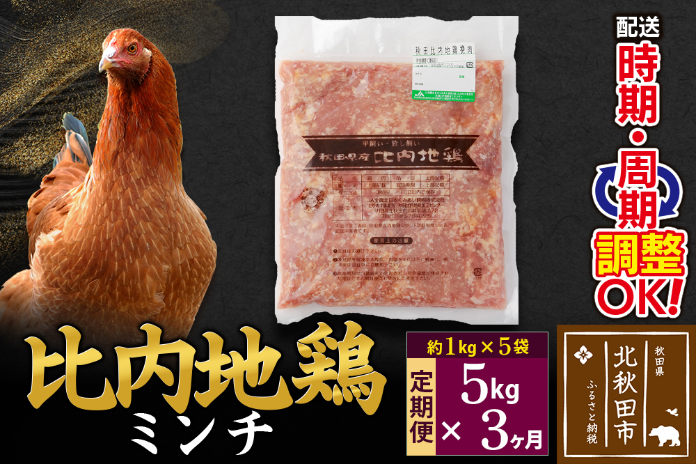 
            《定期便3ヶ月》 比内地鶏 ミンチ 5kg（1kg×5袋）×3回 計15kg 時期選べる お届け周期調整可能 3か月 3ヵ月 3カ月 3ケ月 15キロ 国産 冷凍 鶏肉 鳥肉 とり肉 ひき肉 挽肉
          