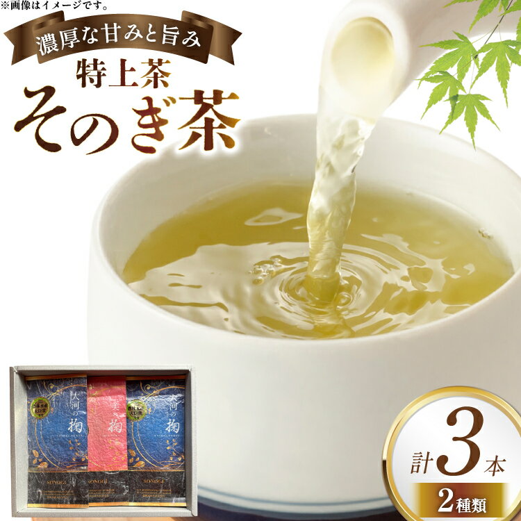 【ふるさと納税】そのぎ茶 特上茶 大河の掬 90g 3本入り [おのうえ茶園 長崎県 東彼杵町 hs42bag740000] 茶 お茶 緑茶 日本茶 そのぎ茶 茶葉 国産