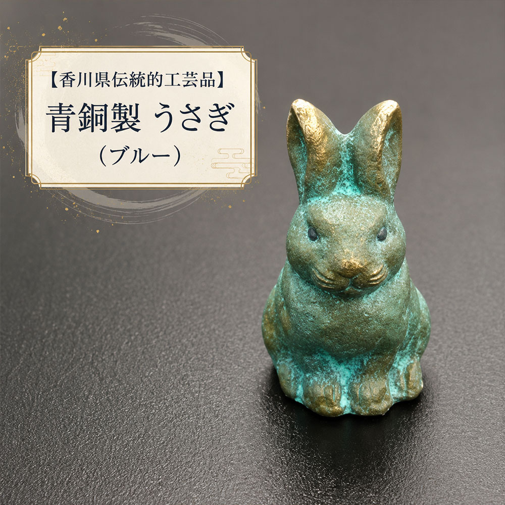 【ふるさと納税】 工芸品 青銅 置き物 縁起物【香川県伝統的工芸品】青銅製 うさぎ（ブルー） 兎 卯 置物 香川県 三豊市 讃岐 さぬき ご当地 職人 縁起 オブジェ 干支 モダン 開運 幸運 お守り 玄関 雑貨 10000 10,000円 台 【ゆうパケット】 ギフト館ふじむら