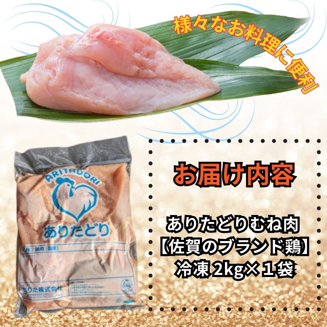 がっつり!!食べちゃおう!いろいろな料理に大活躍　佐賀県ブランド鶏　ありたどりむね肉2kg×1袋 L050