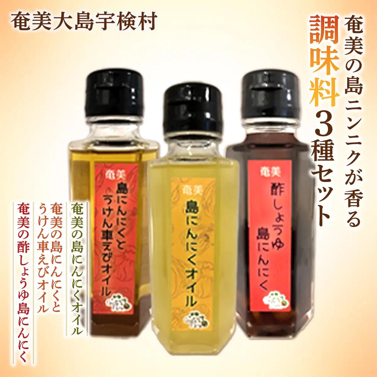 奄美の島ニンニクが香る 調味料3種セット 島ニンニク 酢しょうゆ うけん車えび オイル 調味料 無添加 奄美大島 宇検村 鹿児島