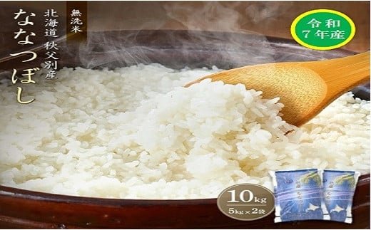 【新米予約受付】令和7年産 無洗米ななつぼし(10kg)12月発送