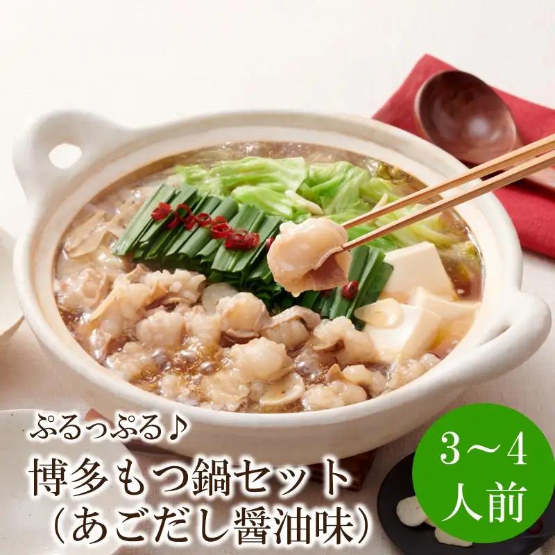 やまや 博多もつ鍋セット（あごだし醤油味）3-4人前【033-0050】