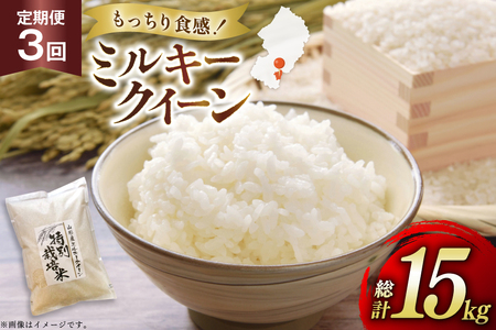 米 定期便 3回 令和7年産 特別栽培米 ミルキークイーン 5kg 3回 計15kg [渡部ファーム 山形県 高畠町 tk06ays810002]
