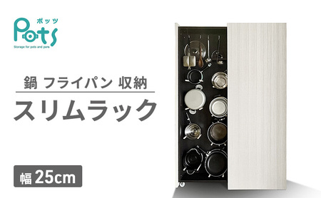 鍋 フライパン 収納 スリムラック ［Pots］ 幅25cm ラック 収納ラック ディスプレイラック 隙間収納 キッチン 静岡 静岡県 島田市
